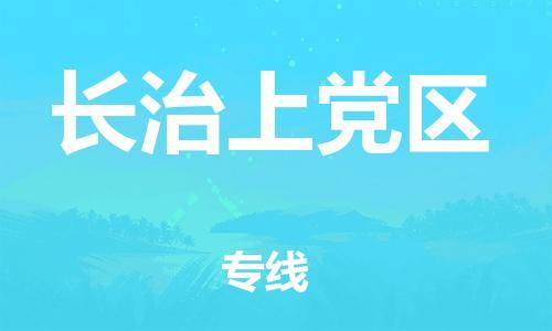 邯鄲到長(zhǎng)治上黨區(qū)物流公司-物流專線快速準(zhǔn)時(shí)-價(jià)格透明公道