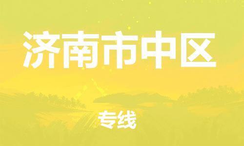邯鄲到濟(jì)南市中區(qū)貨運公司-物流專線量大價優(yōu)「時間多久」