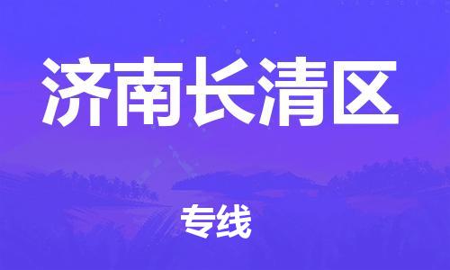 邯鄲到濟(jì)南長(zhǎng)清區(qū)物流公司-特種貨物運(yùn)輸專線-高效準(zhǔn)時(shí)