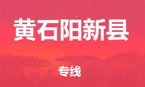 邯鄲到黃石陽(yáng)新縣物流公司-日用百貨運(yùn)輸專線-免費(fèi)取件