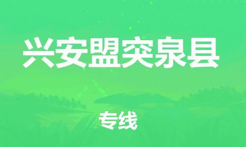 邯鄲到興安盟突泉縣物流公司-轎車(chē)托運(yùn)專線-幾天達(dá)到