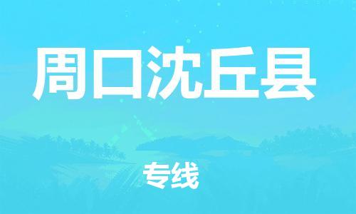 邯鄲到周口沈丘縣物流公司-物流專線價格透明-要幾天時間