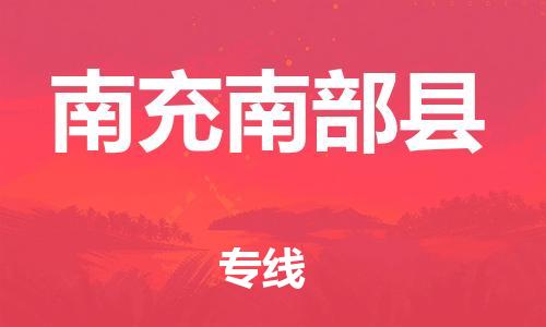 邯鄲到南充南部縣物流公司-大件運輸專線-準時達到