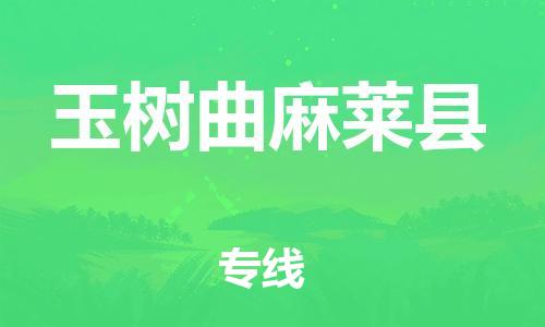 邯鄲到玉樹曲麻萊縣物流公司-食品飲料運輸專線-運費多少