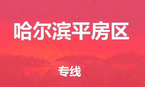 邯鄲到哈爾濱平房區(qū)貨運公司-電商貨物運輸專線「準(zhǔn)時到達(dá)」