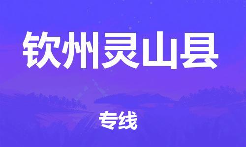 邯鄲到欽州靈山縣物流公司-物流專線市縣派送-價(jià)格實(shí)惠