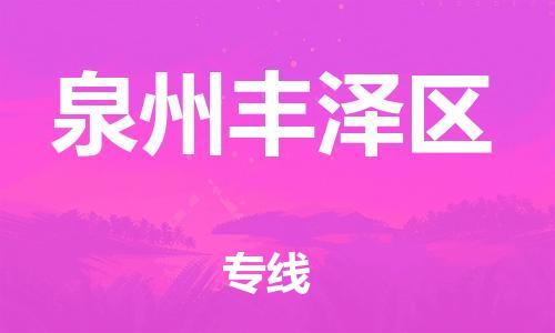 邯鄲到泉州豐澤區(qū)物流公司-食品飲料運輸專線-要多久時間送貨