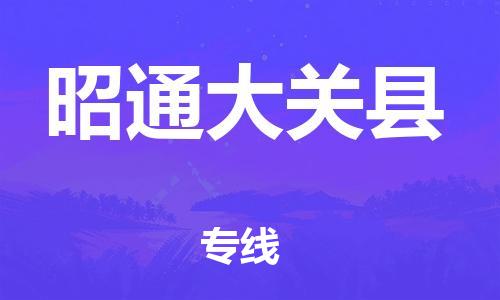 邯鄲到昭通大關(guān)縣物流公司-貨運公司保證時效-急速達