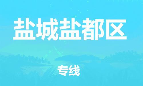 邯鄲到鹽城鹽都區(qū)物流公司-設(shè)備運輸專線-直達往返