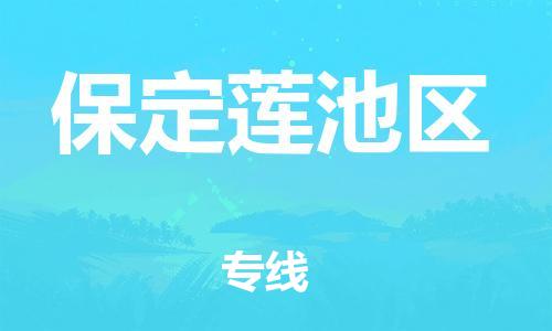 邯鄲到保定蓮池區(qū)物流公司-大型機(jī)械運(yùn)輸專線-要多久