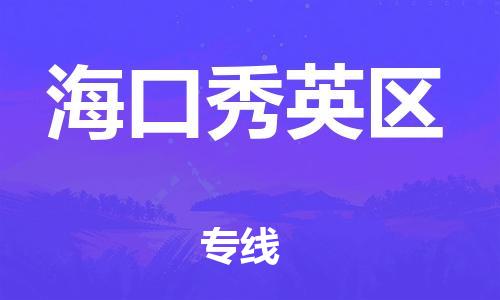 邯鄲到?？谛阌^(qū)貨運公司-物流專線時效穩(wěn)定「往返運輸」
