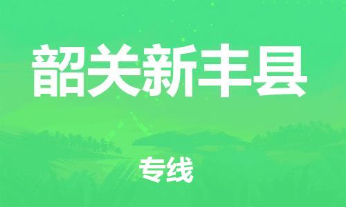 邯鄲到韶關(guān)新豐縣物流公司-物流專線快速直達-安全配送