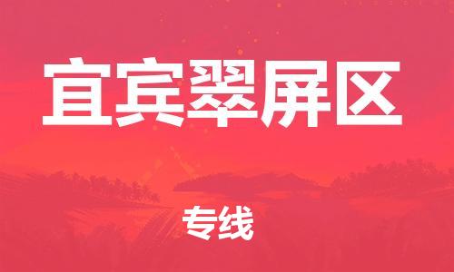 邯鄲到宜賓翠屏區(qū)貨運(yùn)公司-電動車托運(yùn)專線「需要好久」