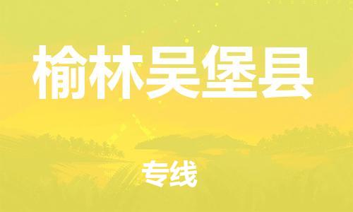 邯鄲到榆林吳堡縣物流公司-行李托運專線-多少天到