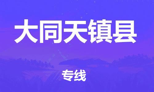 邯鄲到大同天鎮(zhèn)縣物流公司-物流專線價(jià)格透明-準(zhǔn)時(shí)到廠