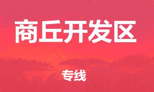 邯鄲到商丘開(kāi)發(fā)區(qū)貨運(yùn)公司-重大設(shè)備運(yùn)輸專(zhuān)線「實(shí)時(shí)跟近」