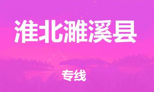 邯鄲到淮北濉溪縣物流公司-工廠貨物運輸專線-高效準時