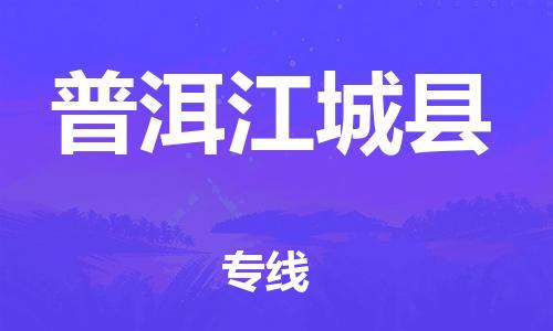 邯鄲到普洱江城縣物流公司-物流專線保價(jià)運(yùn)輸-直達(dá)運(yùn)輸