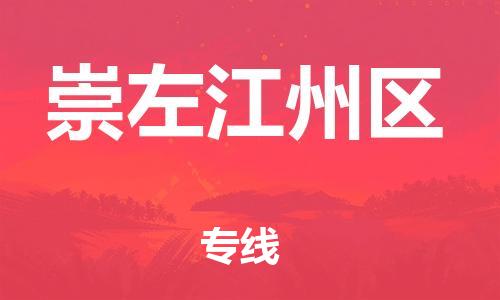 邯鄲到崇左江州區(qū)貨運(yùn)公司-危險(xiǎn)品運(yùn)輸專(zhuān)線「怎么收費(fèi)」