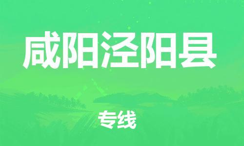 邯鄲到咸陽涇陽縣物流公司-家具運(yùn)輸專線-市縣閃送