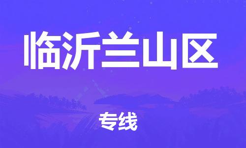 邯鄲到臨沂蘭山區(qū)貨運公司-物流專線實時監(jiān)控「時間準(zhǔn)時」