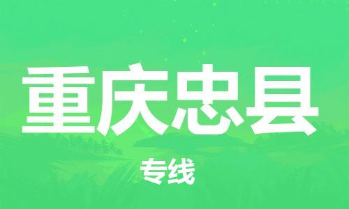 邯鄲到重慶忠縣物流公司-藝術(shù)品運(yùn)輸專線-全境派送