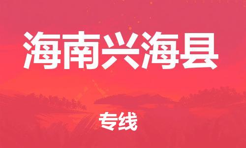 邯鄲到海南興海縣物流公司-物流專線需要好久-高效快捷