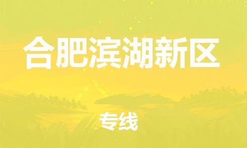 邯鄲到合肥濱湖新區(qū)物流公司-物流專(zhuān)線(xiàn)全境派送-準(zhǔn)時(shí)到達(dá)