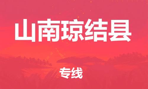 邯鄲到山南瓊結(jié)縣物流公司-物流專線省時省心-市縣閃送