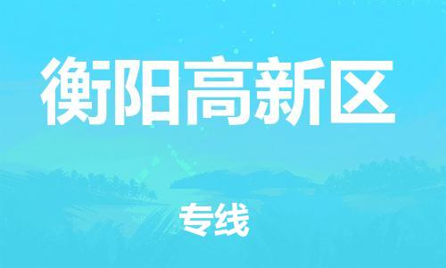 邯鄲到衡陽高新區(qū)貨運公司-跨省搬家運輸專線「準時到廠」