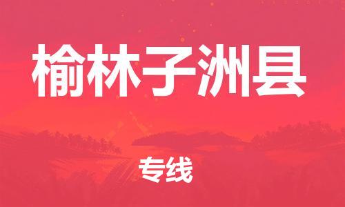 邯鄲到榆林子洲縣物流公司-貨運(yùn)公司保證時(shí)效-市縣直達(dá)