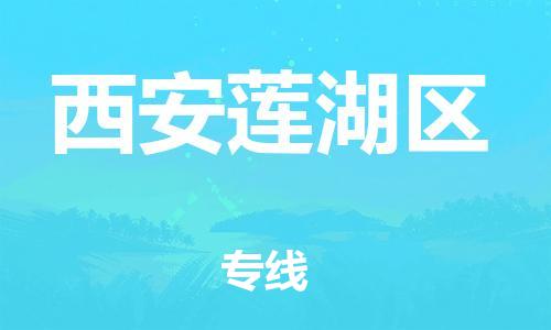 邯鄲到西安蓮湖區(qū)貨運公司-物流專線一站直達(dá)「一站直達(dá)」