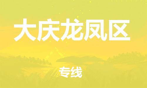邯鄲到大慶龍鳳區(qū)物流公司-電子產品運輸專線-時間準時