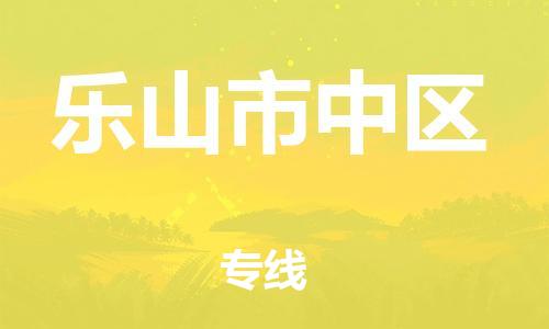 邯鄲到樂(lè)山市中區(qū)物流公司-物流專線直達(dá)往返-急速達(dá)