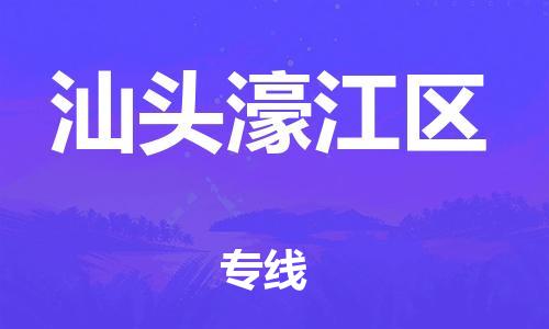 邯鄲到汕頭濠江區(qū)貨運公司-物流專線市縣閃送「市縣閃送」