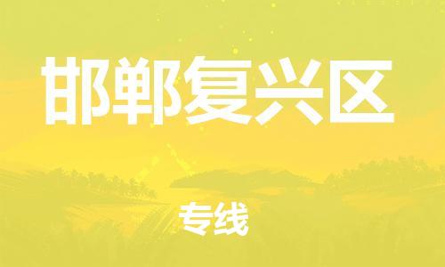 邯鄲到邯鄲復(fù)興區(qū)貨運(yùn)公司-貨運(yùn)公司多長時(shí)間「價(jià)格透明」
