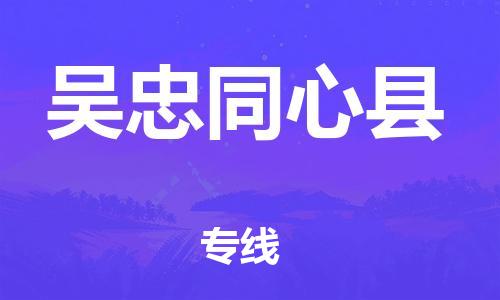 邯鄲到吳忠同心縣物流公司-貨運公司保證時效-實時跟近