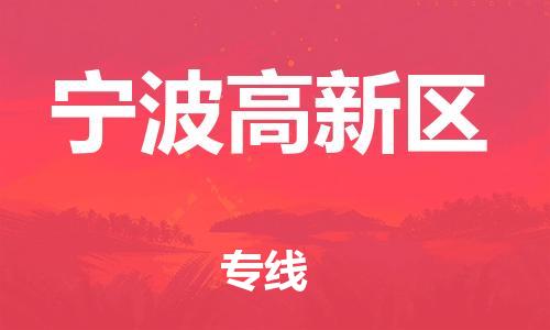邯鄲到寧波高新區(qū)物流公司-裝修材料運(yùn)輸專(zhuān)線(xiàn)-市縣直達(dá)