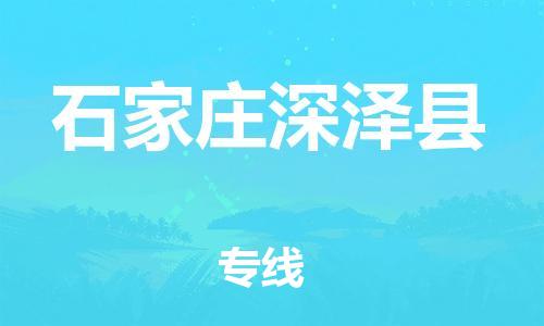 邯鄲到石家莊深澤縣物流公司-普通貨物運(yùn)輸專線-高效快捷