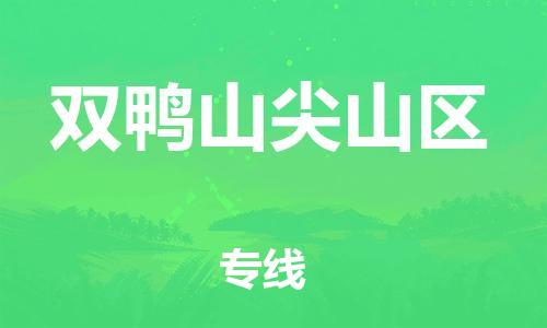 邯鄲到雙鴨山尖山區(qū)貨運公司-工程項目貨物運輸專線「市縣派送」