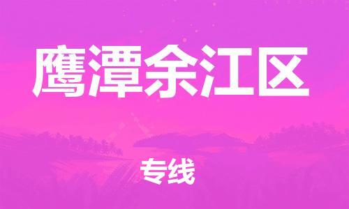 邯鄲到鷹潭余江區(qū)貨運(yùn)公司-物流專(zhuān)線(xiàn)準(zhǔn)時(shí)到貨「服務(wù)周到」