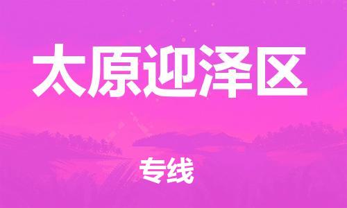 邯鄲到太原迎澤區(qū)貨運(yùn)公司-轎車托運(yùn)專線「要多久時(shí)間」