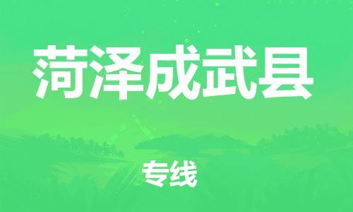 邯鄲到菏澤成武縣物流公司-物流公司保證時(shí)效-服務(wù)周到