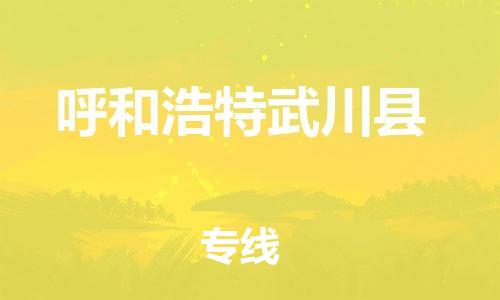 邯鄲到呼和浩特武川縣物流公司-整車運(yùn)輸專線-全年無憂