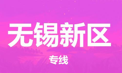 邯鄲到無錫新區(qū)貨運(yùn)公司-電商貨物運(yùn)輸專線「價(jià)格優(yōu)惠」