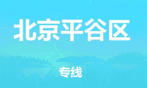 邯鄲到北京平谷區(qū)貨運(yùn)公司-工程項(xiàng)目貨物運(yùn)輸專線「多長時(shí)間」