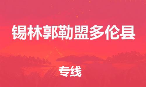 邯鄲到錫林郭勒盟多倫縣物流公司-會(huì)展項(xiàng)目貨物運(yùn)輸專-上門(mén)提貨