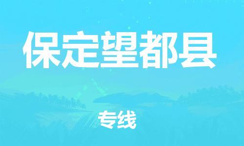 邯鄲到保定望都縣物流公司-原材料運(yùn)輸專(zhuān)線(xiàn)-價(jià)格透明