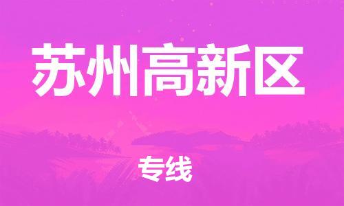 邯鄲到蘇州高新區(qū)貨運公司-物流專線資質(zhì)齊全「直達不中轉(zhuǎn)」