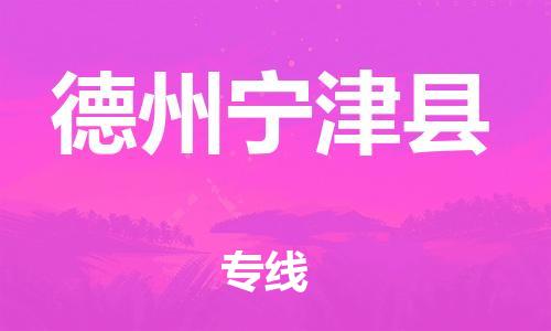 邯鄲到德州寧津縣物流公司-普通貨物運(yùn)輸專線-準(zhǔn)時(shí)到廠